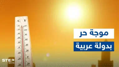 موجة حر شديدة تهدد دولة عربية.. والسلطات تعلن "حالة تأهب"