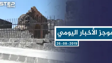 موجز أخبار الوضع السوري ليوم الاثنين 26-08-2019