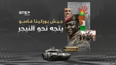 نيامي أعطت الضوء الأخضر... بوركينا فاسو تنشر جيشها في النيجر