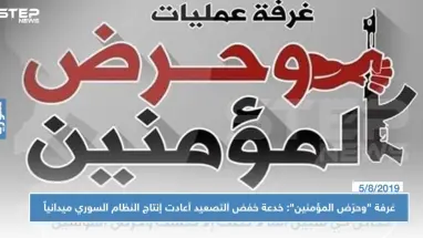 غرفة "وحرّض المؤمنين": خدعة خفض التصعيد أعادت إنتاج النظام السوري ميدانياً