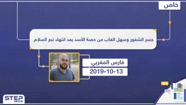 جسر الشغور وسهل الغاب من حصة الأسد بعد انتهاء نبع السلام