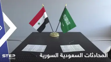 مصدر بالخارجية السعودية يعلق على المحادثات مع سوريا لاستئناف تقديم الخدمات القنصلية