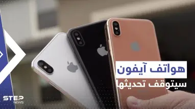 3 هواتف آيفون شهيرة ستحرم من التحديث المقرر إصداره هذا العام من آبل!