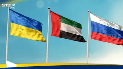 وساطة إماراتية بين روسيا وأوكرانيا