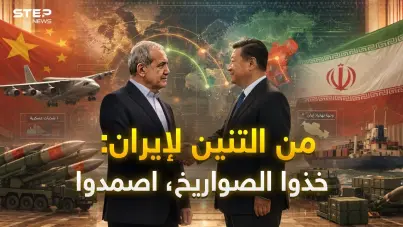 بينما كان ترامب يصافح شي.. أسلحة صينية وكورية سرية فتاكة إلى إيران لقلب موازين الحرب القادمة!: آخر الأخبار