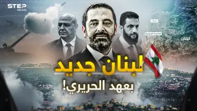 لبنان ما بعد حزب الله.. الحريري يطرق أبواب دمشق وبيروت تستعد لاستقبال الزعيم!: آخر الأخبار