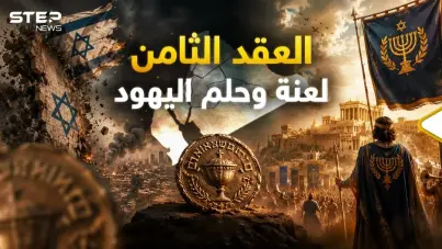 مملكة الحشمونائيم سقوط "إسرائيل" وقيام المملكة: آخر الأخبار