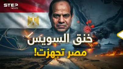 جيش مصر مستعد.. قناة السويس رئة القاهرة الاقتصادية في خطر!: آخر الأخبار