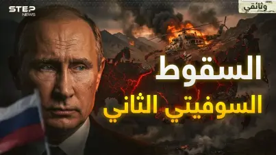 آخر أيام إمبراطورية روسيا.. ما كسر ظهر السوفييت في أفغانستان يرعب بوتين في أوكرانيا!: آخر الأخبار