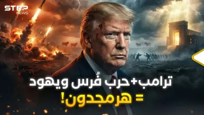 من نبوءات التوراة إلى صواريخ إيران… هل دخل العالم مرحلة النهاية بحرب هرمجدون؟: آخر الأخبار