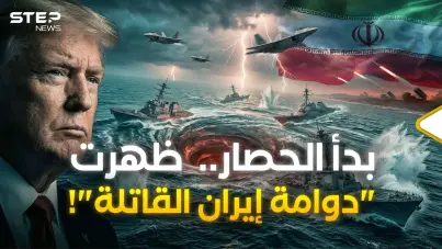 إيران جهزت "الدوامة القاتلة" لتدمير حصار ترامب البحري بسفنه وفرقاطاته..كل شيء أو لا شيء!: آخر الأخبار
