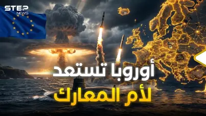 أوروبا تخرج سلاحها النووي.. ترامب وبوتين أيقظوا الوحش الأوروبي: آخر الأخبار
