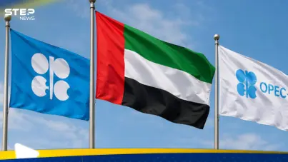 الإمارات العربية المتحدة تنسحب من منظمة أوبك