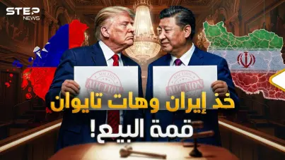 الصين تفتح أبوابها لترامب.. هل باع تايوان واشترى إيران وماذا عن الـ 30 شركة معه!: آخر الأخبار