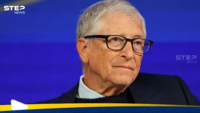 اعتراف من بيل غيتس وقرار بشأن روابطه مع جيفري إبستين: آخر الأخبار