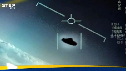 طيار أميركي يرصد جسماً غامضاً اقترب منه