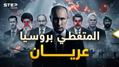 نصيحة لا تراهن على روسيا.. من سوريا لفنزويلا لإيران والآن مالي: آخر الأخبار