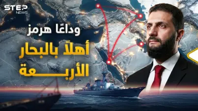 مشروع البحار الأربعة.. الحرب على هرمز أيقظت الوحش الذي نام 17 عاما: آخر الأخبار