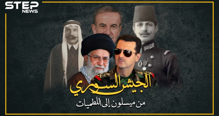 من ميسلون إلى اللطميات.. كيف تحول الجيش العربي السوري لجيش الأسد ويا حسين