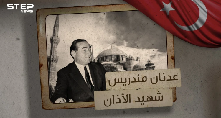 عدنان مندريس ... لُقب بـ شهيد الآذان ووقف ضد طوفان العلمانية تعرف على قصته: أخبار