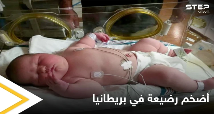 ولادة ثاني أضخم طفلة في بريطانيا وزنها غير متوقع والأم تكشف التفاصيل