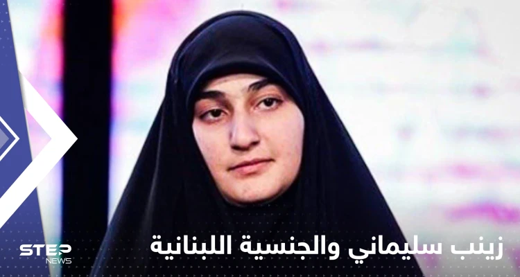 الرئاسة اللبنانية تحسم جدل منح الجنسية لــ زينب سليماني