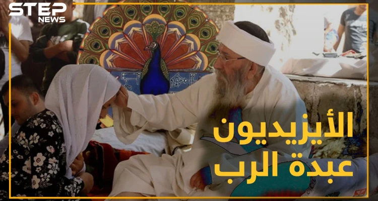لا يتزوجون في نيسان ولا يأكلون الخس، وخالق الكون لايحرسه.. تعرف على الديانة الأيزيدية!؟