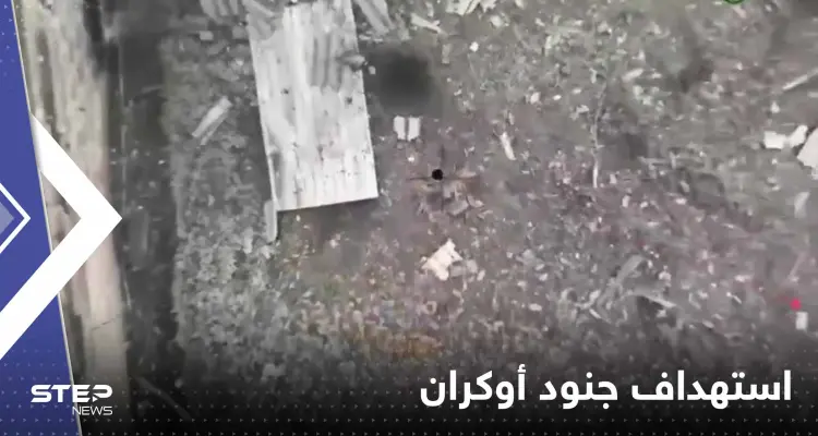 بالفيديو|| جنود روس أسقطوا قنبلة من مكان "مفاجئ" على جنود أوكران مختبئين: أخبار
