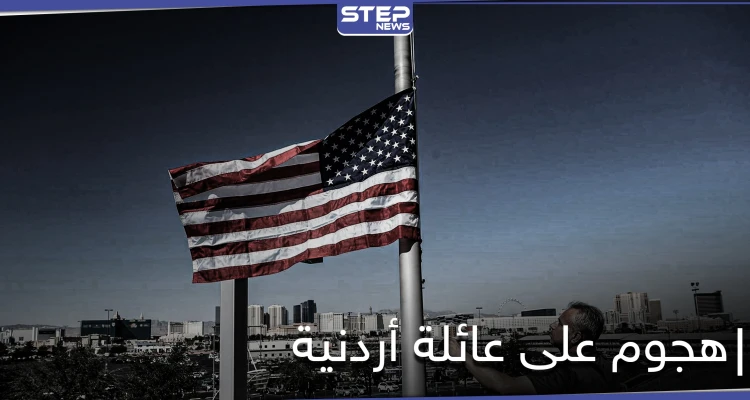 أمريكي يردي امرأة أردنية وابنها قتلى ويجرح آخرين بناءً على "ظن خاطئ"