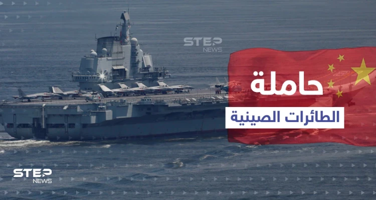حاملة الطائرات الصينية الثالثة تبدأ العمل قريباً.. وخبير عسكري يكشف تفاصيلاً هامة عنها