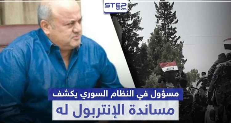 مسؤول في النظام السوري يتوعد اللاجئيين السوريين.. ويزعم مساندة الإنتربول له