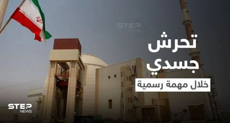 "لمس ونزع الملابس" مفتشات الطاقة الذرية يتعرضن لتحرش جسدي من حراس أمن إيرانيين.. وتقرير يفضح الواقعة