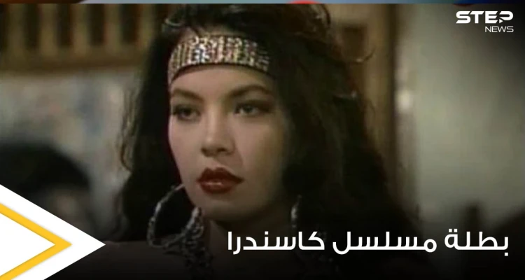 شاهد بالصور|| كيف أصبحت بطلة مسلسل كاسندرا بعد أكثر من 20 عاما على عرضه