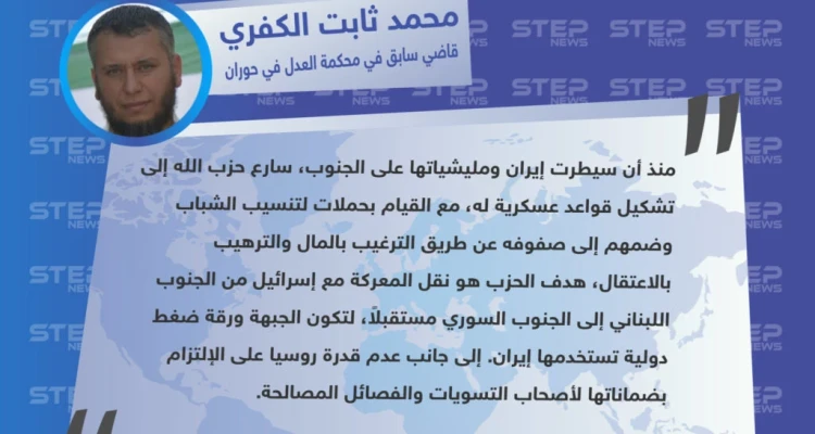 تصريح خاص لـ "محمد ثابت الكفري" قاضي سابق في محكمة العدل في حوران حول التمدد الإيراني في الجنوب السوري، ودور حزب الله