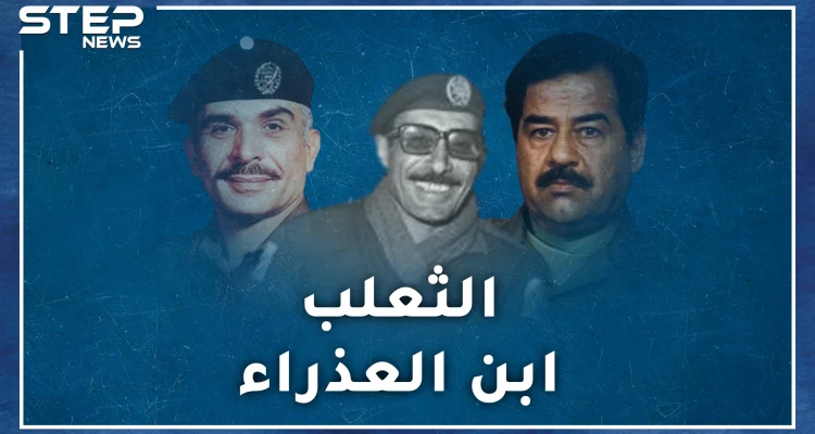 "ابن العذراء" بعيون صدام و"ثعلب الدروع" كما رآه الحسين.. خالد المجالي الذي غنت له نساء الأردن!