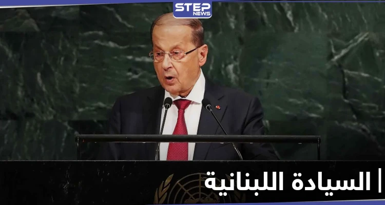 ميشال عون يشكو إسرائيل إلى المجتمع الدولي بسبب قصفها لسوريا
