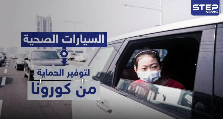 السيارات الصحية موديلات تنتجها شركات صينية لتوفير الحماية من كورونا