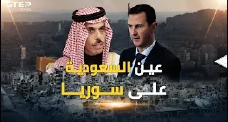 عين السعودية على سوريا والعرب استداروا صوبها و"عفا الله عما سلف"