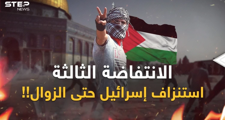 الانتفاضة الفلسطينية الثالثة.. كابوس إسرائيل ورعب سيناريو الزوال من الداخل!