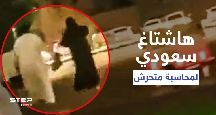 بالفيديو|| رجل يعتدي على امرأة منقبة داخل حديقة لأنها رفضت إعطاؤه رقمها.. وهاشتاغ متحرش الخرج يتصدر