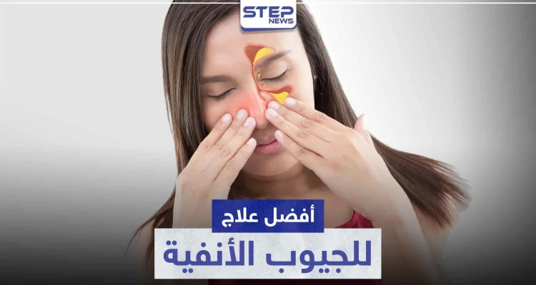 أفضل علاج للجيوب الأنفية طبيعياً و طبياً