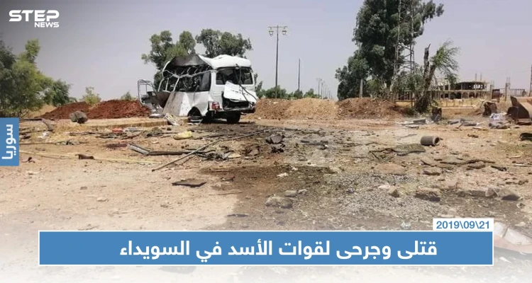 قتلى وجرحى لقوات الأسد بانفجار عبوة ناسفة بباص مبيت في ريف السويداء