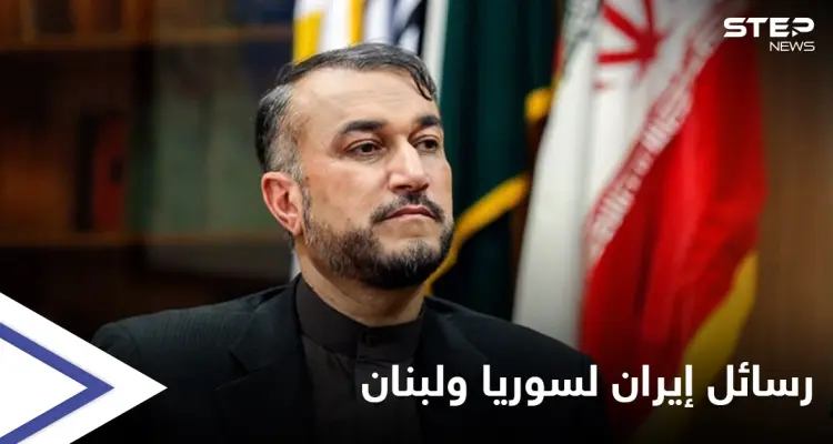 وزير الخارجية الإيراني يوضح الهدف من زيارته سوريا ويتحدث عن سبب الأزمة في لبنان: أخبار