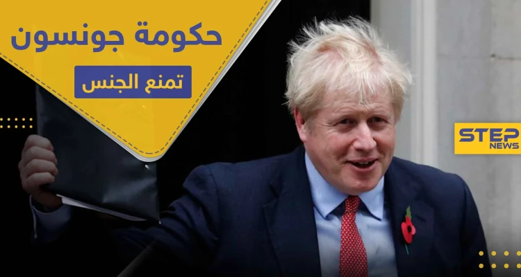 "لايجوز".. حكومة جونسون في موقفٍ محرج بعد قرار "منع الجنس" في بريطانيا