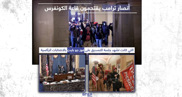 أنصار ترامب يقتحمون قاعة الكونغرس وسط احتجاجات واسعة في العاصمة الأمريكية واشنطن