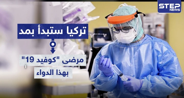 تركيا ستبدأ بمد مرضى "كوفيد-19" بهذا الدواء اعتباراً من الأسبوع القادم.. تعرف عليه