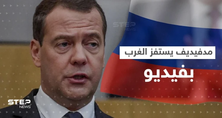 مدفيديف يستفز الغرب بمقطع فيديو.. ويكشف عن طلبٍ أمر بوتين بتنفيذه فوراً