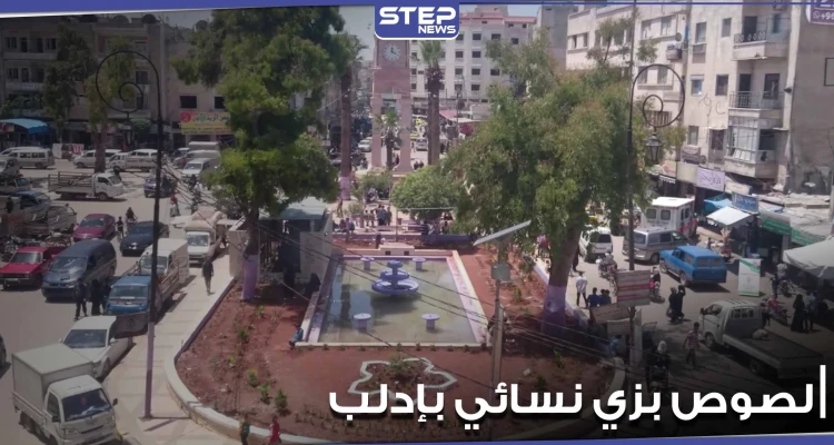 بالفيديو|| عصابة سرقة بزي نساء تقتحم محل صرافة شمال غرب إدلب.. وهيئة تحرير الشام تعلق