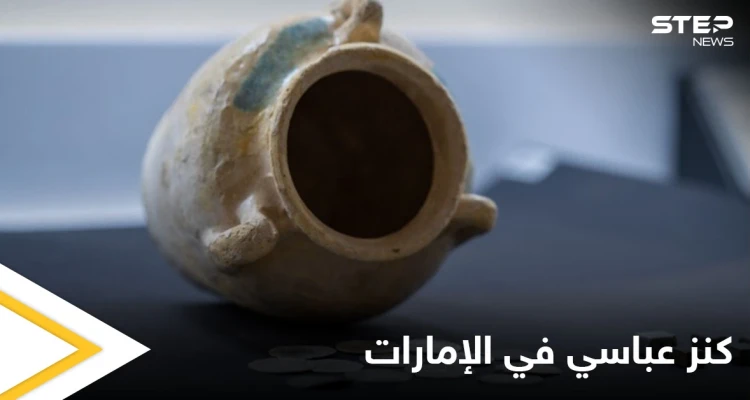 العثور على كنز من العملات الإسلامية تعود إلى العصر العباسي في الإمارات