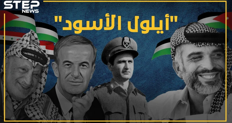 الملك حسين طلب من إسرائيل ضرب سوريا.. وحافظ الأسد هدد بقصف الجيش السوري .... إليك بعض خفايا "أيلول الأسود"
